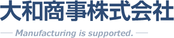 大和商事株式会社Manufacturing is supported.